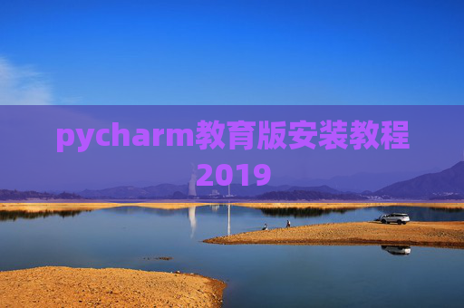 pycharm教育版安装教程2019